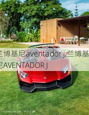 兰博基尼aventador j,兰博基尼AVENTADOR J