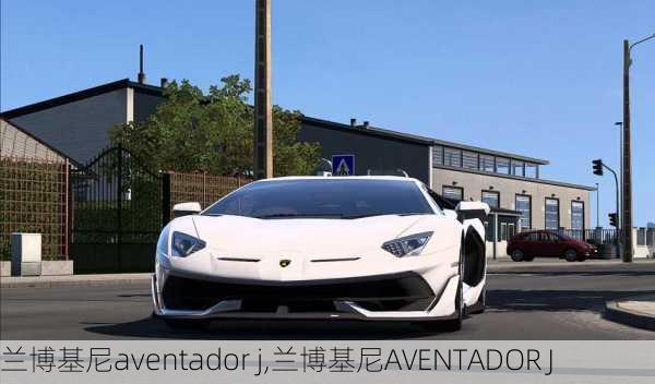 兰博基尼aventador j,兰博基尼AVENTADOR J