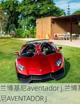 兰博基尼aventador j,兰博基尼AVENTADOR J