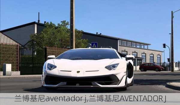 兰博基尼aventador j,兰博基尼AVENTADOR J