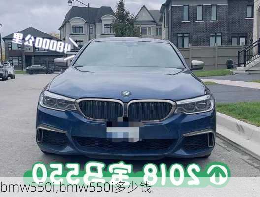 bmw550i,bmw550i多少钱