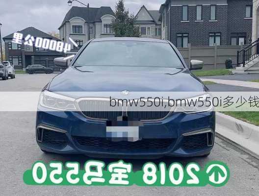 bmw550i,bmw550i多少钱