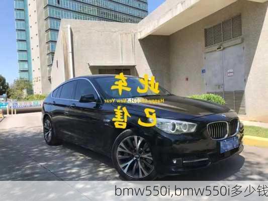 bmw550i,bmw550i多少钱