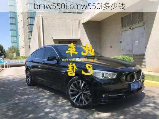 bmw550i,bmw550i多少钱