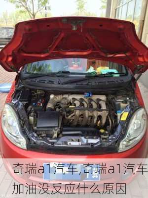 奇瑞a1汽车,奇瑞a1汽车加油没反应什么原因