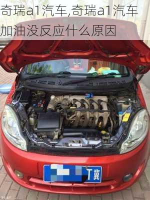 奇瑞a1汽车,奇瑞a1汽车加油没反应什么原因