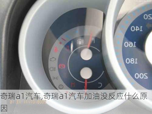 奇瑞a1汽车,奇瑞a1汽车加油没反应什么原因