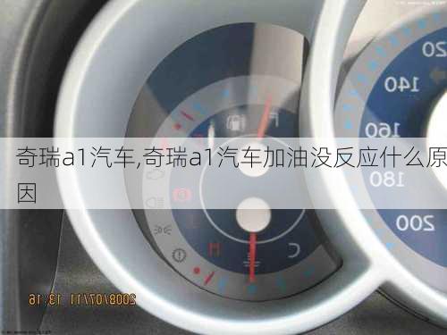 奇瑞a1汽车,奇瑞a1汽车加油没反应什么原因