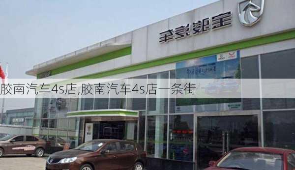 胶南汽车4s店,胶南汽车4s店一条街