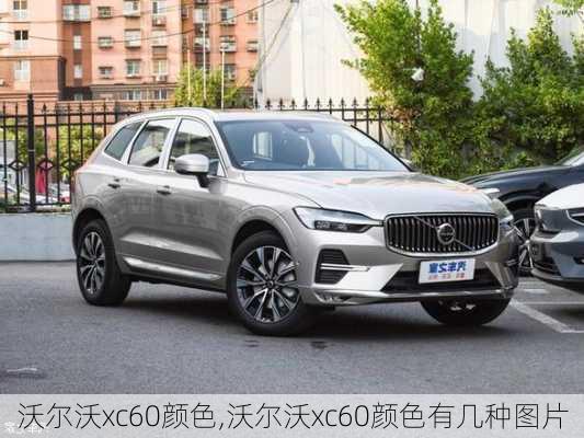 沃尔沃xc60颜色,沃尔沃xc60颜色有几种图片