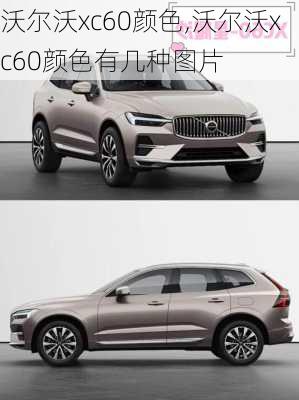 沃尔沃xc60颜色,沃尔沃xc60颜色有几种图片