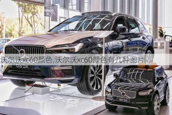 沃尔沃xc60颜色,沃尔沃xc60颜色有几种图片