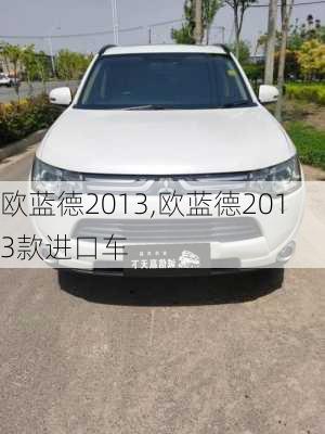 欧蓝德2013,欧蓝德2013款进口车