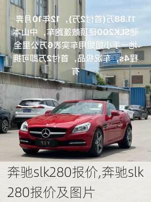 奔驰slk280报价,奔驰slk280报价及图片