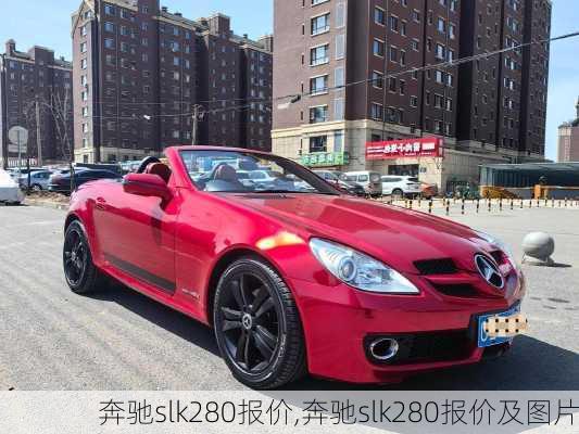 奔驰slk280报价,奔驰slk280报价及图片