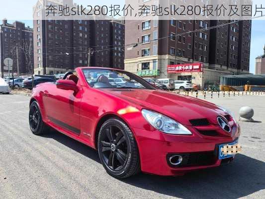 奔驰slk280报价,奔驰slk280报价及图片