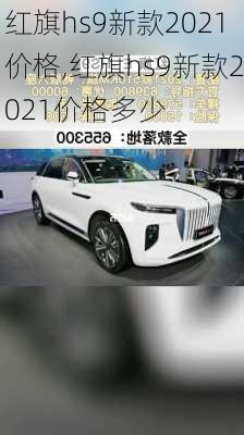 红旗hs9新款2021价格,红旗hs9新款2021价格多少