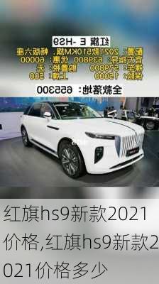 红旗hs9新款2021价格,红旗hs9新款2021价格多少