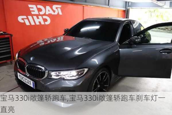 宝马330i敞篷轿跑车,宝马330i敞篷轿跑车刹车灯一直亮