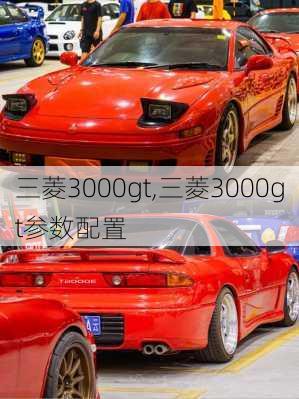 三菱3000gt,三菱3000gt参数配置