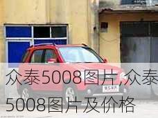 众泰5008图片,众泰5008图片及价格