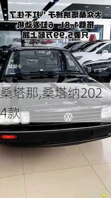 桑塔那,桑塔纳2024款