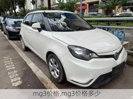 mg3价格,mg3价格多少