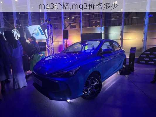 mg3价格,mg3价格多少