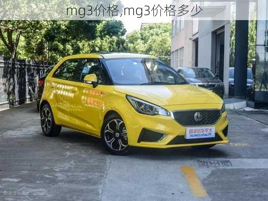 mg3价格,mg3价格多少