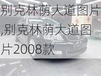 别克林荫大道图片,别克林荫大道图片2008款