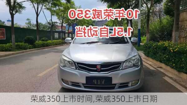 荣威350上市时间,荣威350上市日期