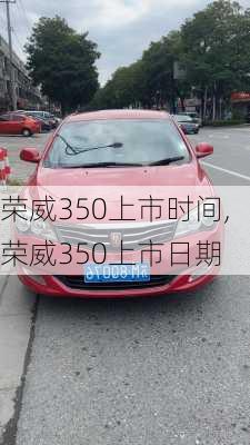 荣威350上市时间,荣威350上市日期