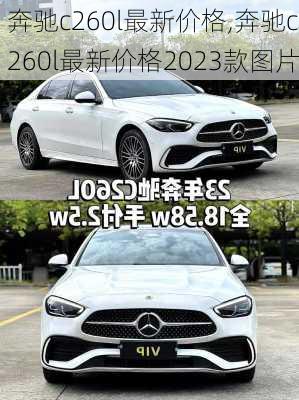 奔驰c260l最新价格,奔驰c260l最新价格2023款图片