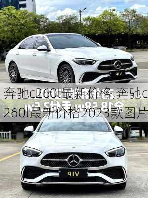 奔驰c260l最新价格,奔驰c260l最新价格2023款图片