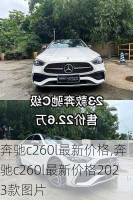 奔驰c260l最新价格,奔驰c260l最新价格2023款图片