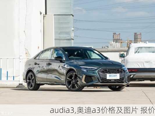 audia3,奥迪a3价格及图片 报价