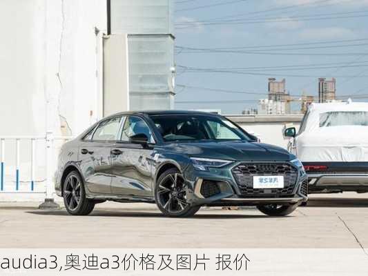 audia3,奥迪a3价格及图片 报价