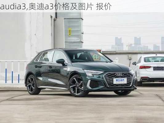 audia3,奥迪a3价格及图片 报价