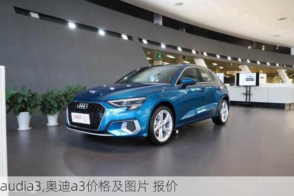 audia3,奥迪a3价格及图片 报价