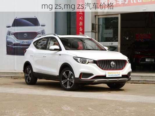 mg zs,mg zs汽车价格