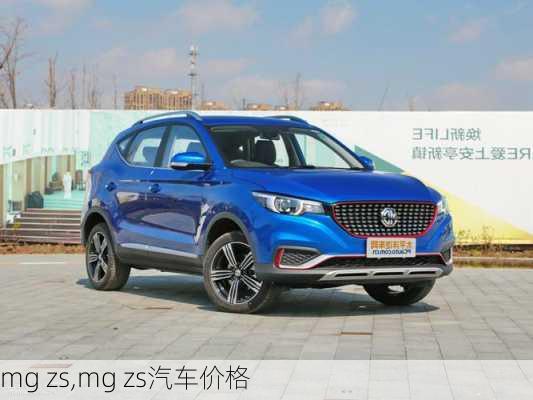 mg zs,mg zs汽车价格