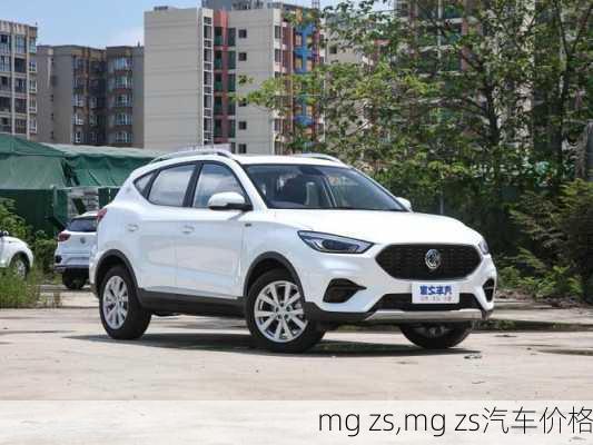 mg zs,mg zs汽车价格