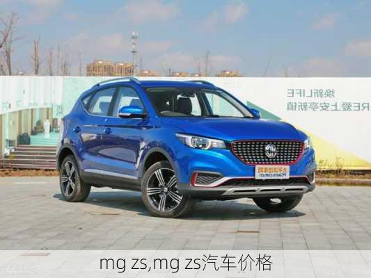 mg zs,mg zs汽车价格