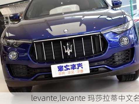 levante,levante 玛莎拉蒂中文名