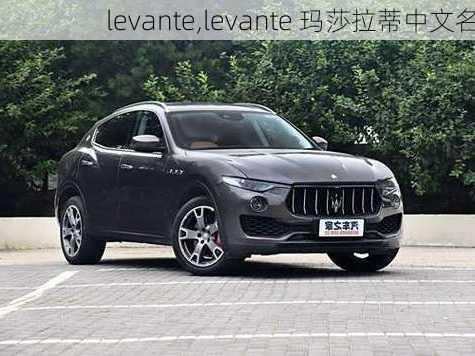 levante,levante 玛莎拉蒂中文名