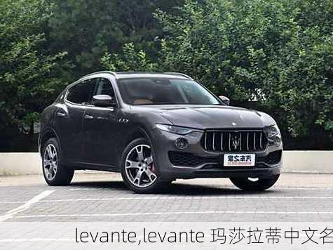 levante,levante 玛莎拉蒂中文名