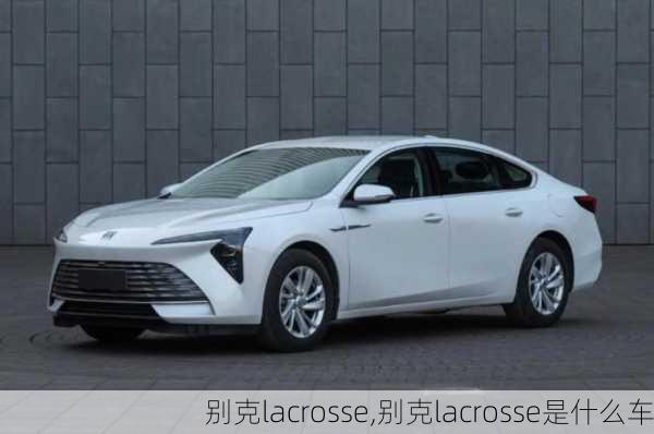 别克lacrosse,别克lacrosse是什么车