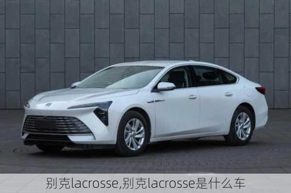 别克lacrosse,别克lacrosse是什么车