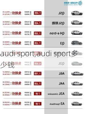 audi sport,audi sport多少钱