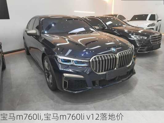 宝马m760li,宝马m760li v12落地价